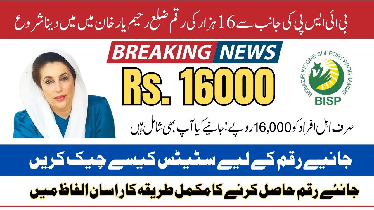 Rahim Yar Khan 16000 BISP Payment Started In October-November 2025 Know Who Is Eligible