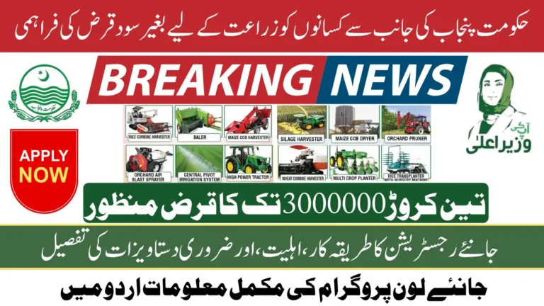 CM Punjab 30 Million Loan Without Interest For Farmers To Buy Agricultural Machinery Know Full Details