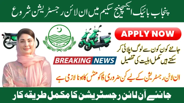 CM Punjab E-Bike Exchange Scheme 2025 Officially Starts Online Registration Know Details of Requirements