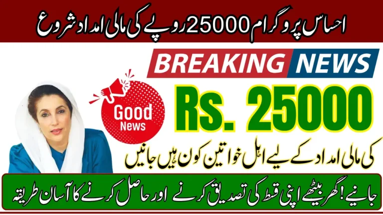 8171 Ehsaas Program 25000 Requirements Details And Step-By-Step Payment Withdrawal Method 2025
