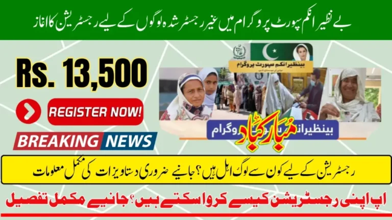 BISP 2026 New Registration Has Been Started For Unregistered Families For 13500 Know Complete Detail
