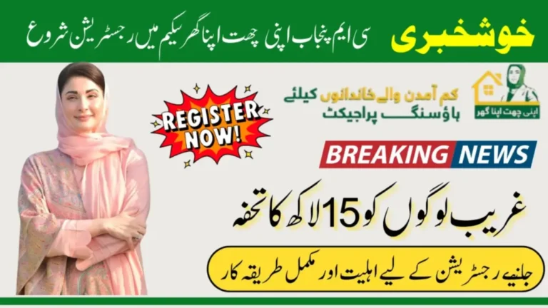 CM Punjab Apni chat Apna ghar Registration Open! Know Application Process to Get Loan With 0% Interest In 2026