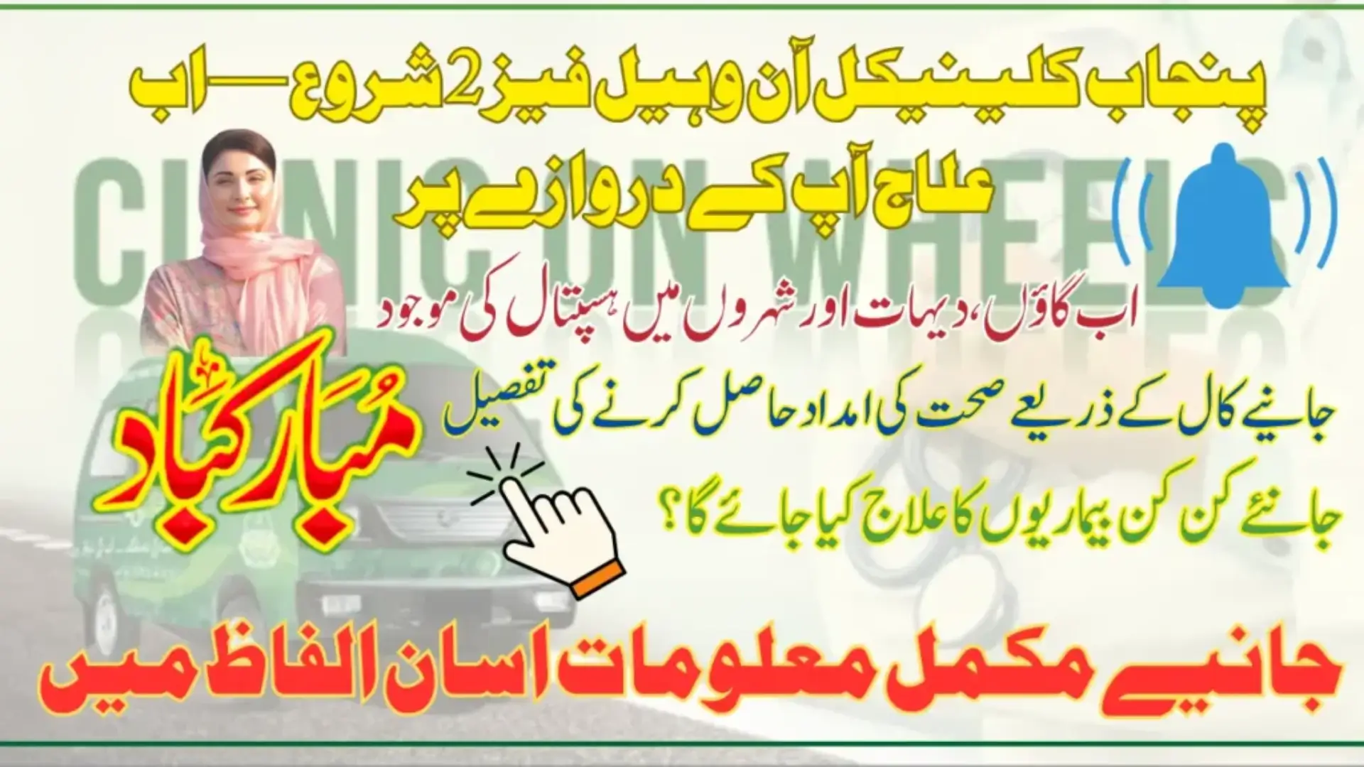 Punjab Clinical On Wheel Phase 2 Officially Launched By CM Maryam Nawaz Know Step-by-Step Details
