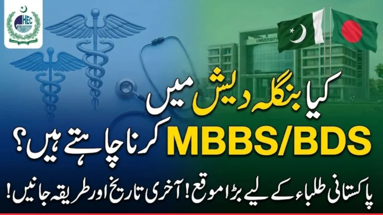 Bangladesh Government Announces Scholarship For MBBS And BDS Session 2025–26 For Pakistani Students Via HEC