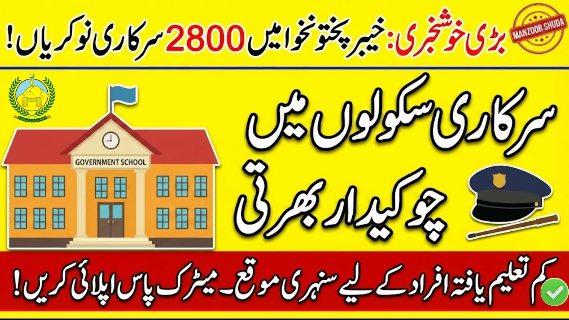 Khyber Pakhtunkhwa Government Launches Recruitment For 2800 Chowkidar Jobs In Govt Schools - Know Full Details