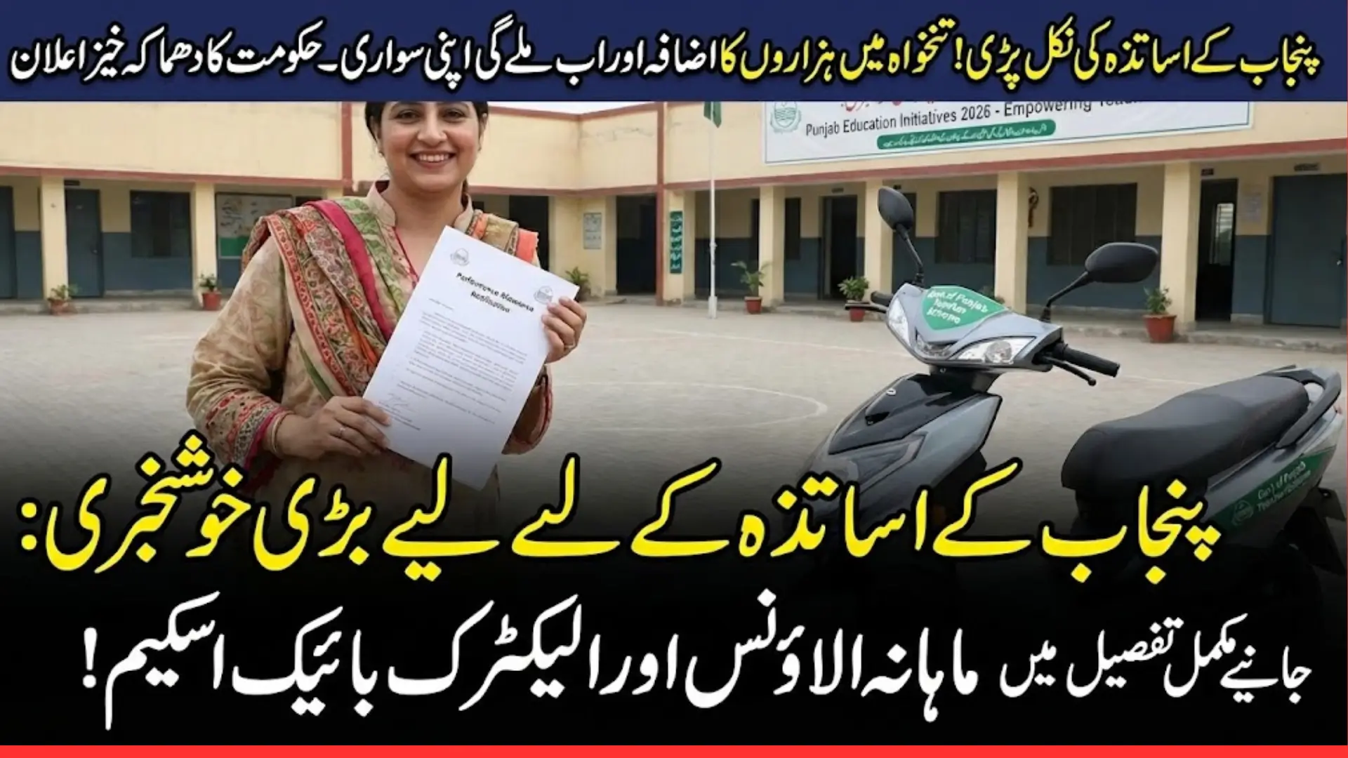 Punjab Govt Approves Performance-Based Allowance And Electric Bikes Scheme For School Teachers In 2026