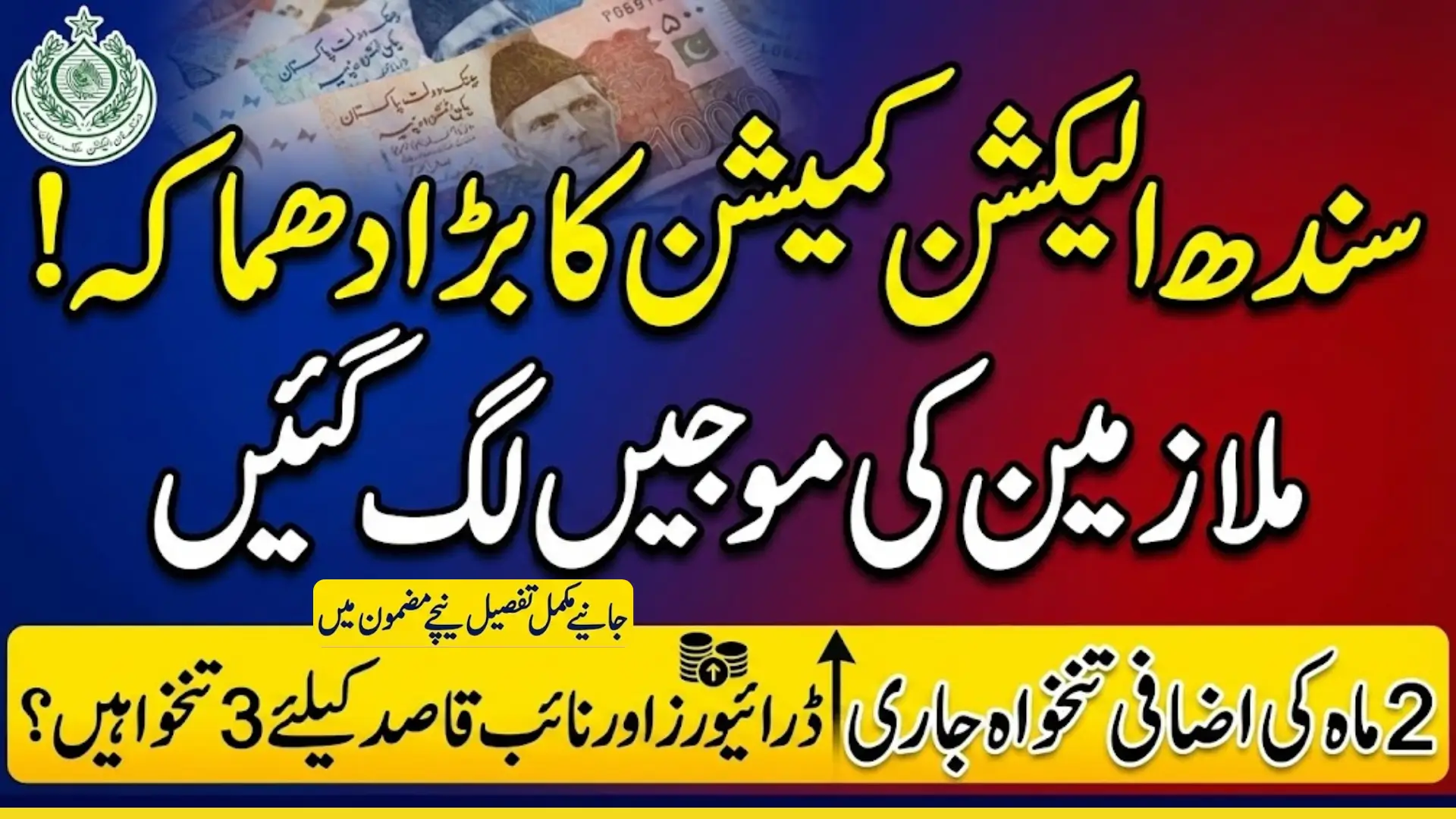 Good News! Election Commission of Sindh Releases Over Rs. 49.86 Million as Extra Salaries for Officers And Staff