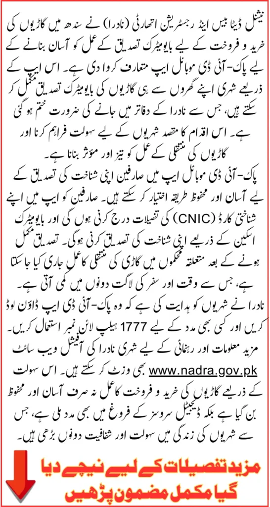 NADRA Simplifies Vehicle Sale and Purchase Biometric Verification in Sindh Through Pak-ID Mobile App From 2026