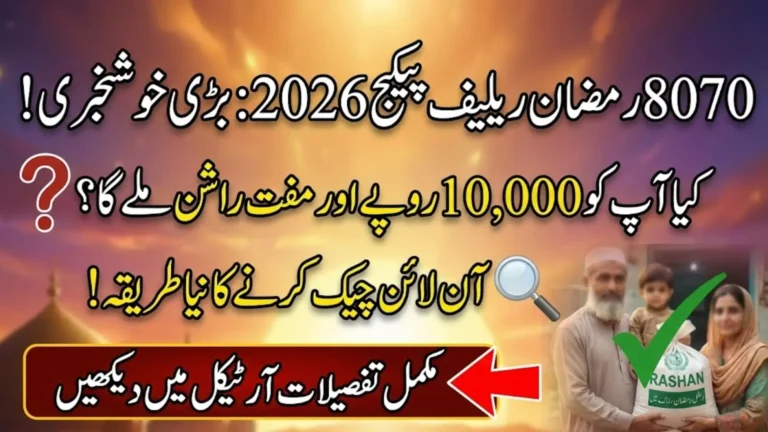 8070 Ramzan Package 2026: Check Your CNIC Online for Rs. 10,000 Cash and Free Rashan