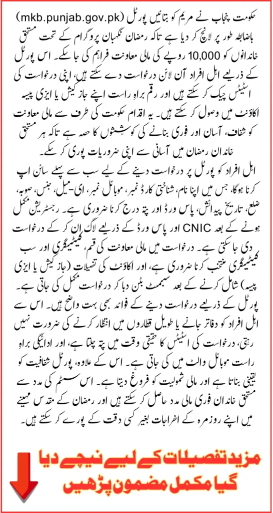 Maryam Ko Btaiyen Portal mkb.punjab.gov.pk Launched Officially To Apply and Check Status Online For 10,000 Ramzan Program