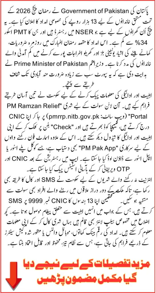 13000 Ramzan Package How To Check Online Step-By-Step Guide Explained With the Offline Method 2026