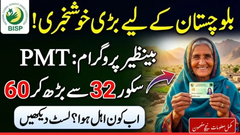 8171 New Update! BISP PMT Score Raised From 32 to 60 in Balochistan And Thousands of New Families Now Eligible